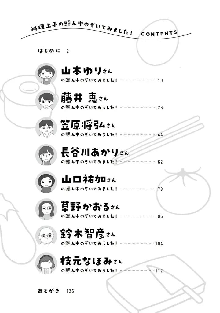 【山本ゆり・藤井恵・笠原将弘・長谷川あかり etc.】料理上手さんの頭の中ではいったい何が起きてるの！？人気料理家たちへの徹底取材で生まれた革新的コミックエッセイ『料理上手の頭ん中のぞいてみました！』 画像 8