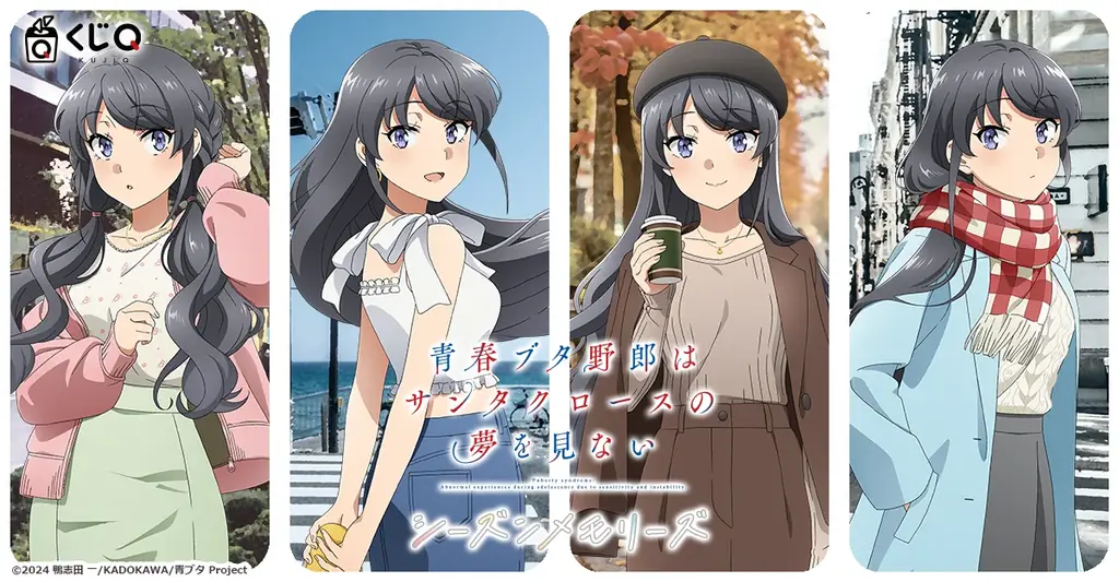 『青春ブタ野郎はサンタクロースの夢を見ない』桜島麻衣の“四季の装い”を描く～シーズンメモリーズ～が「くじQ」に登場 画像 1