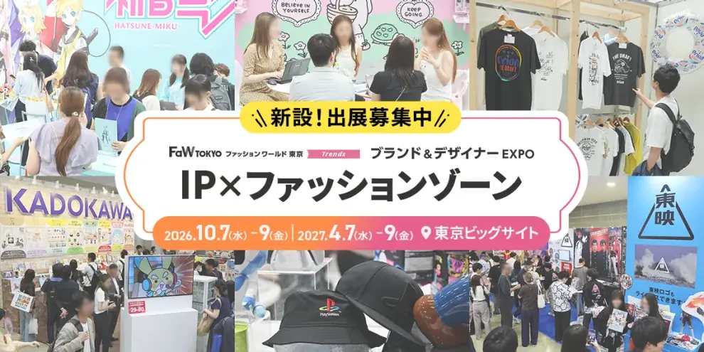 IP×ファッション新ゾーン