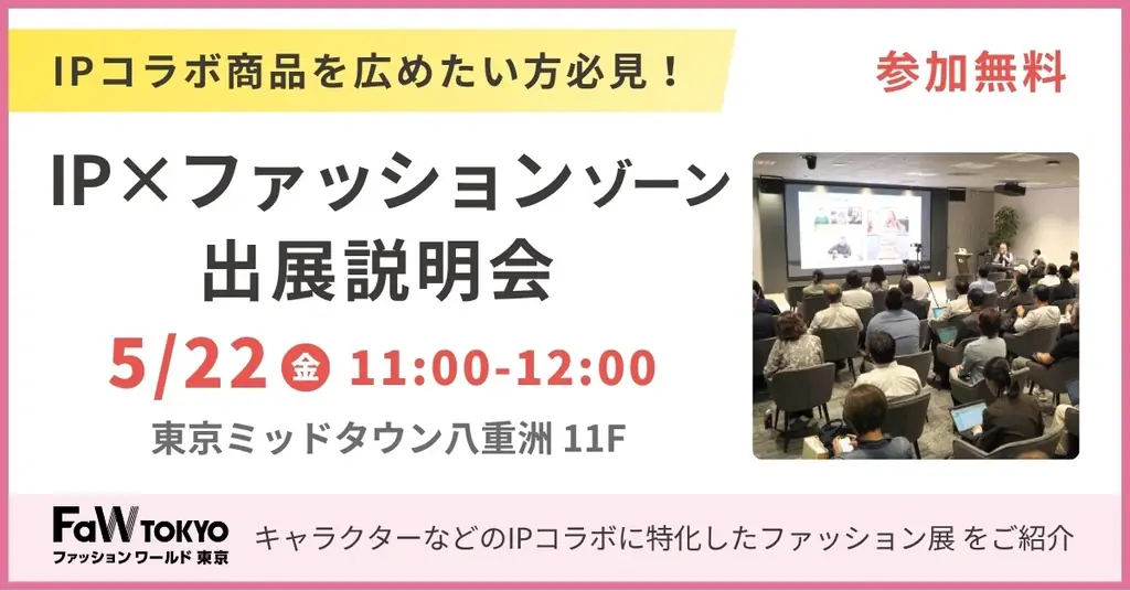 【初開催】ファッションワールドに新ゾーン「IP×ファッションゾーン」が誕生！5/22(金)出展説明会を実施 画像 2