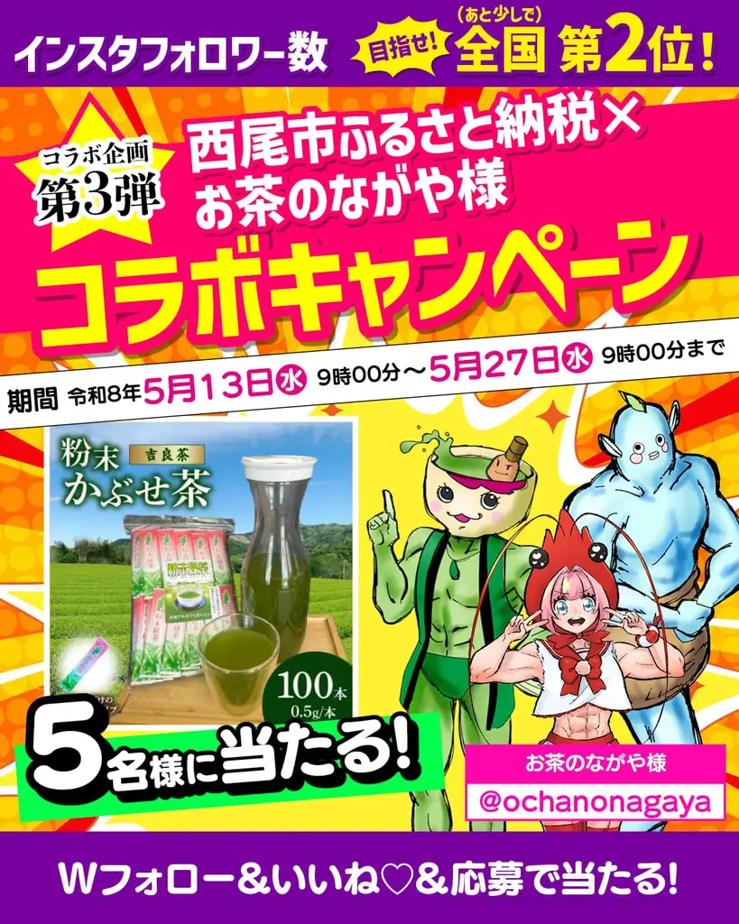 西尾市×お茶のながや ふるさと納税で吉良茶プレゼント