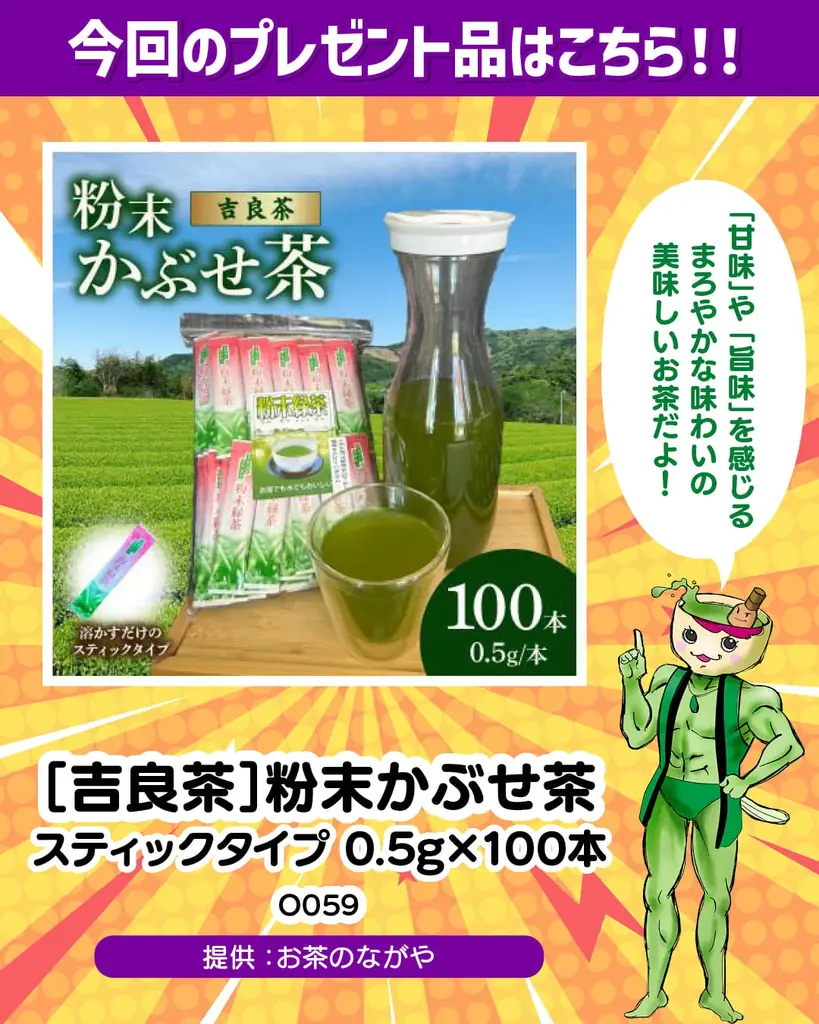 【愛知県西尾市ふるさと納税】粉末かぶせ茶が当たる事業者コラボキャンペーン開催中！ 画像 2