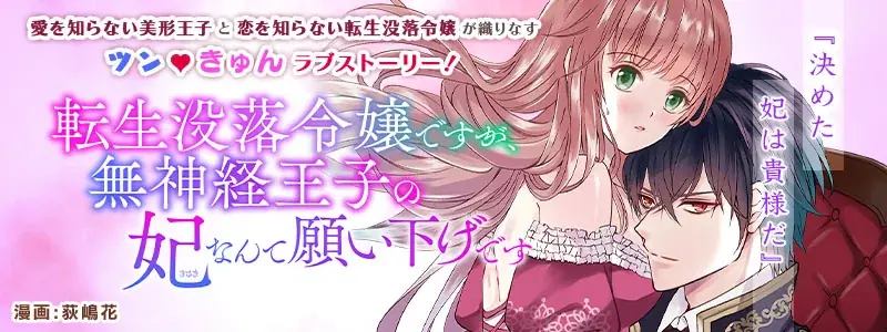 孤独を知る美形王子と秘密を抱えた転生没落令嬢が織りなす、異世界ラブストーリー第2巻！TLレーベル「ショコラシュクレ」新刊『転生没落令嬢ですが、無神経王子の妃なんて願い下げです2』発売 画像 14