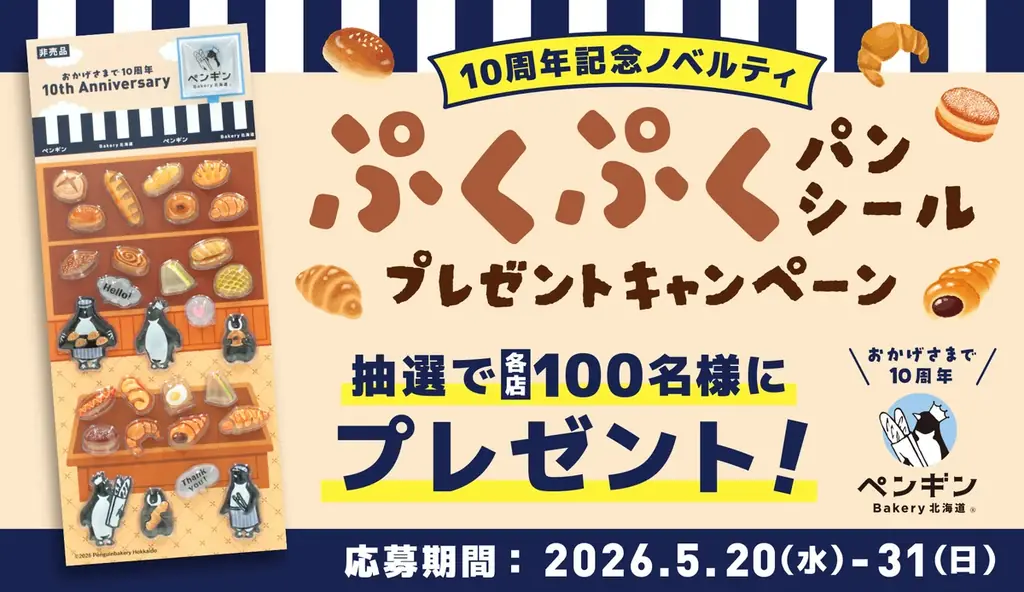 ペンギンベーカリー創業10周年記念【第二弾】つや感とぷっくりとした質感がかわいい♥パンシールを各店100名様にプレゼント！ 画像 1