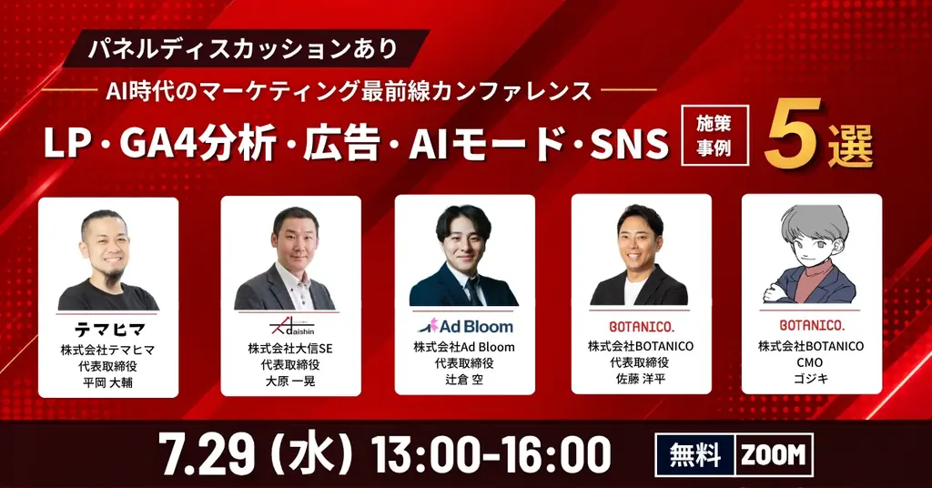 7月29日開催｜AI時代のマーケティング最前線