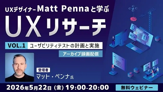 5/22配信｜マット・ペンナ流 UXリサーチ入門