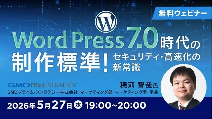 5/27開催｜WordPress7.0時代の制作標準セミナー