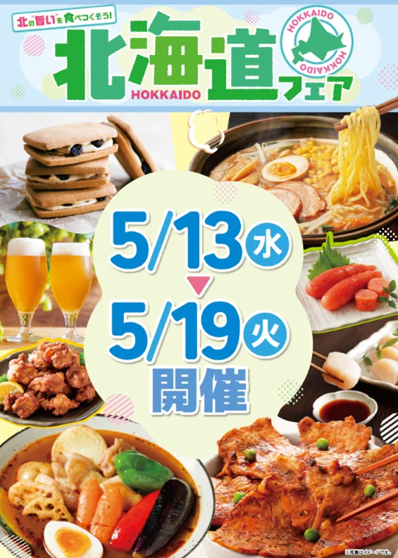 ベイシアで味わう北海道フェア｜限定グルメを一挙紹介