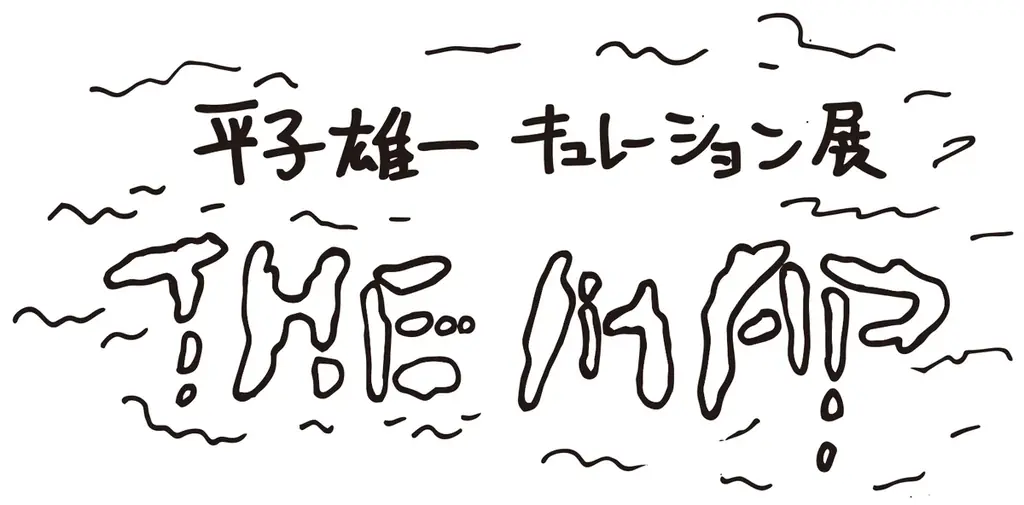 【阪急うめだ本店】国内外で注目されるアーティスト・平子雄一による特別プロジェクトをはじめ、総勢約30名が集結！「Osaka Art & Design 2026」 画像 4