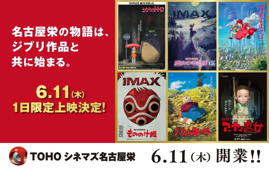 6月11日開業　TOHOシネマズ名古屋栄がジブリ特別上映