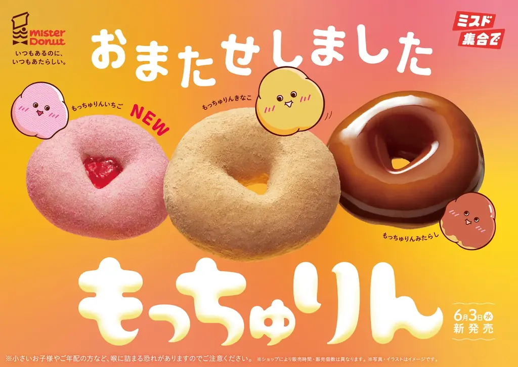 【ミスタードーナツ】6月3日（水）からご好評いただいた“もっちゅり食感”『もっちゅりん』を期間限定発売 画像 1