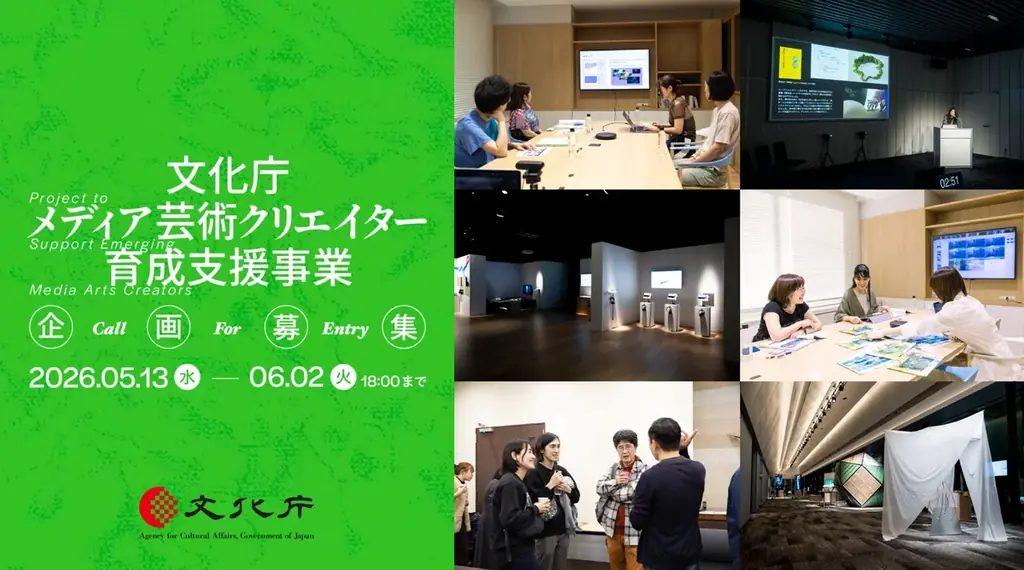 文化庁が公募開始　メディア芸術クリエイター支援