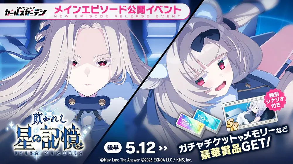 マブラヴ最新作『マブラヴ ガールズガーデン』新SSR「オルガ・ヴォルコワ」が初登場！新章解放イベント【欺かれし星の記憶（ファルサ・メモリア）】後半公開！ 画像 2