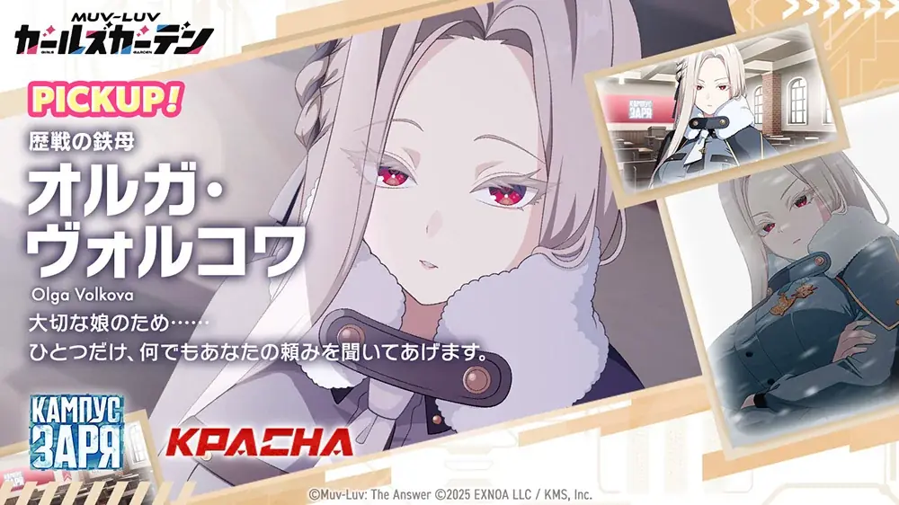 マブラヴ最新作『マブラヴ ガールズガーデン』新SSR「オルガ・ヴォルコワ」が初登場！新章解放イベント【欺かれし星の記憶（ファルサ・メモリア）】後半公開！ 画像 3