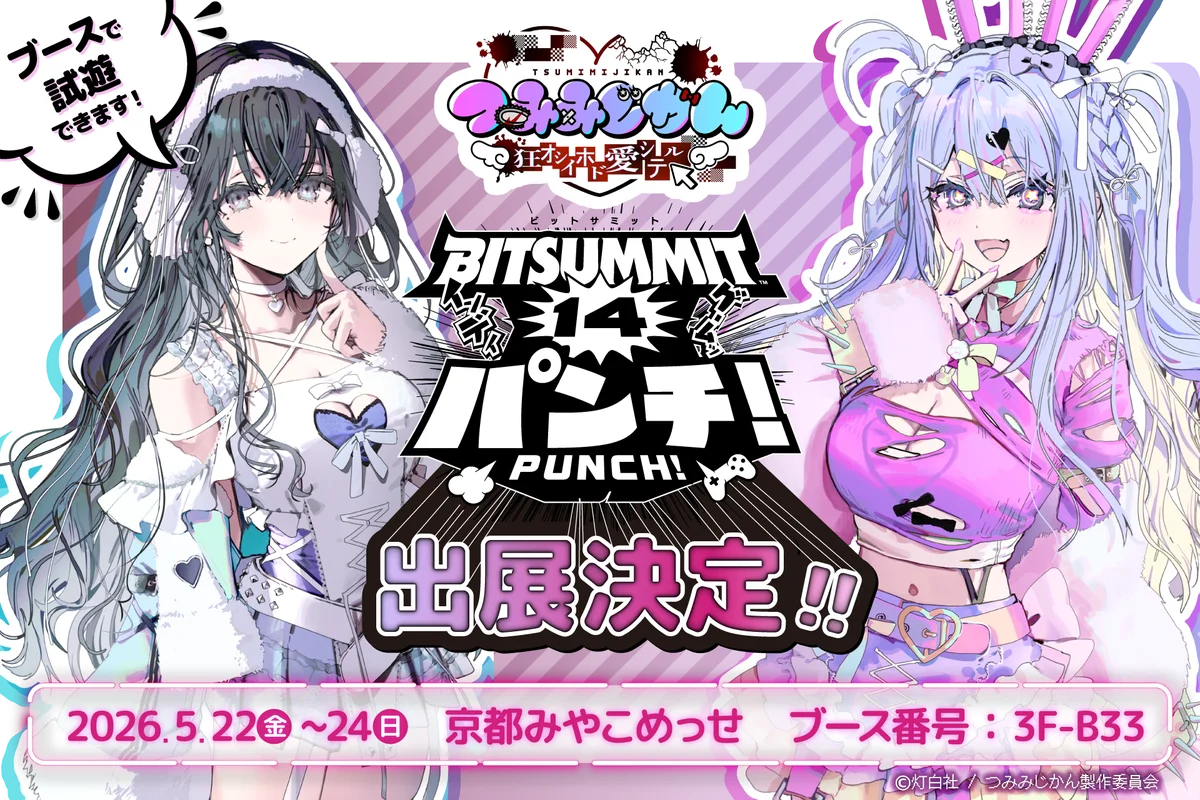 灯白社、配信介入×調査推理サイコホラーADV『つみみじかん 狂オシイホド愛シテル』BitSummit PUNCHに出展決定 画像 2