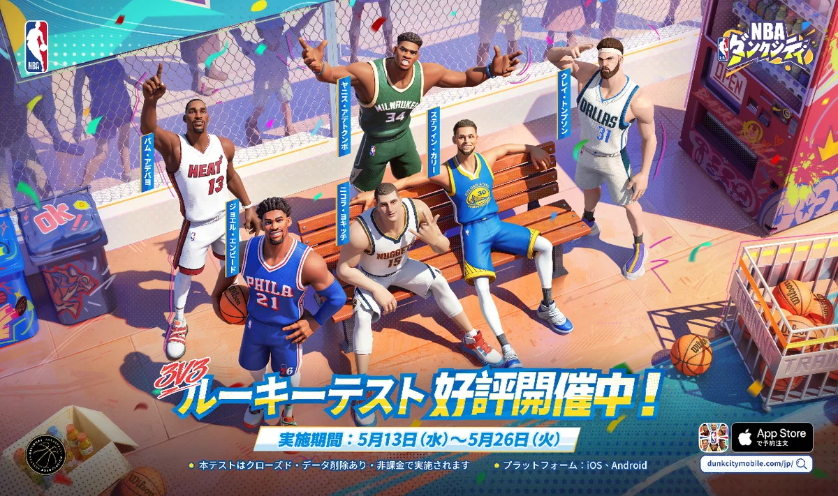NBA公式『NBAダンクシティ』スマホ版、ルーキーテスト本日開始
