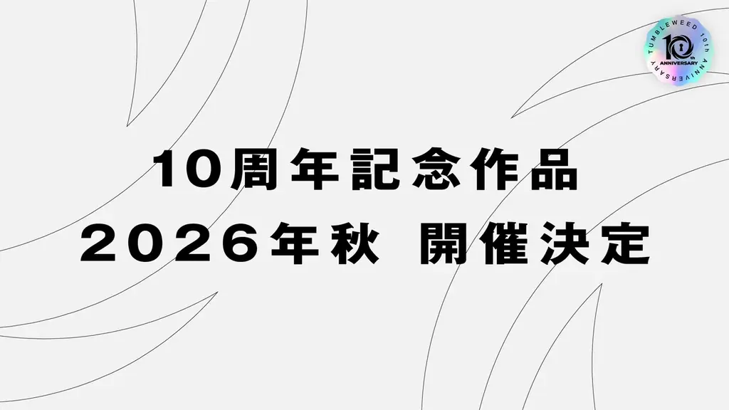 25万人が遊んだ体験型ナゾトキブランド タンブルウィード、10周年プロジェクト始動 画像 5