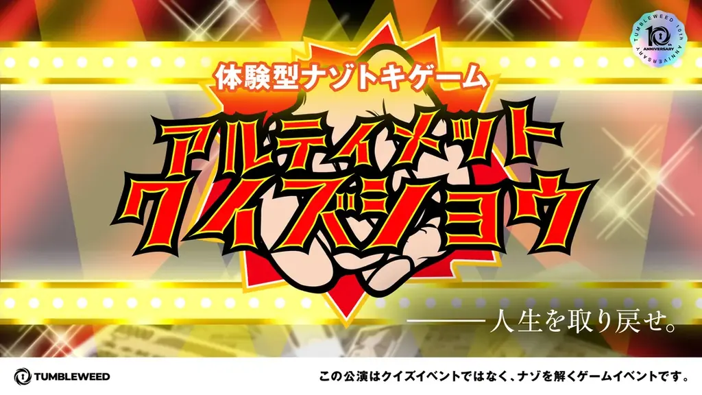 25万人が遊んだ体験型ナゾトキブランド タンブルウィード、10周年プロジェクト始動 画像 8