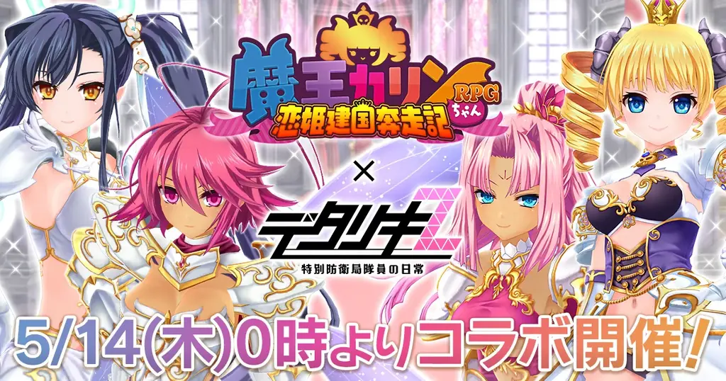 5月14日開始『デタリキZ』×『魔王カリンちゃんRPG』コラボまとめ