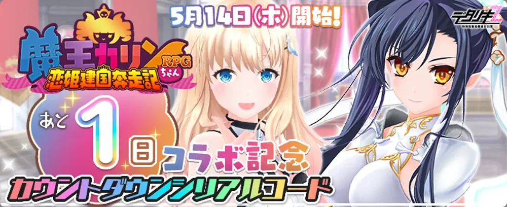 『デタリキZ 特別防衛局隊員の日常』明日5月14日(木)0時より『魔王カリンちゃんRPG』×『デタリキZ』コラボ開催！~最大5,500個の無償ジェムがもらえる記念キャンペーンも実施~ 画像 5