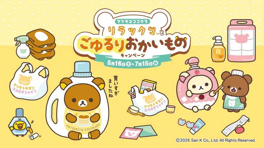 2026年5月16日（土）から全国のマツモトキヨシ・ココカラファインにて「マツキヨココカラ リラックマとごゆるりおかいものキャンペーン」開催 画像 1