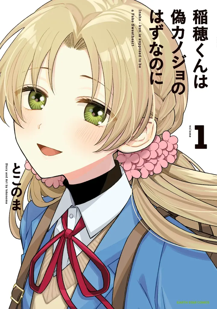 【CV. 梶原岳人・榊原優希】『稲穂くんは偽カノジョのはずなのに』第4巻発売記念PVが公開！2巻分無料キャンペーンもスタート！ 画像 13