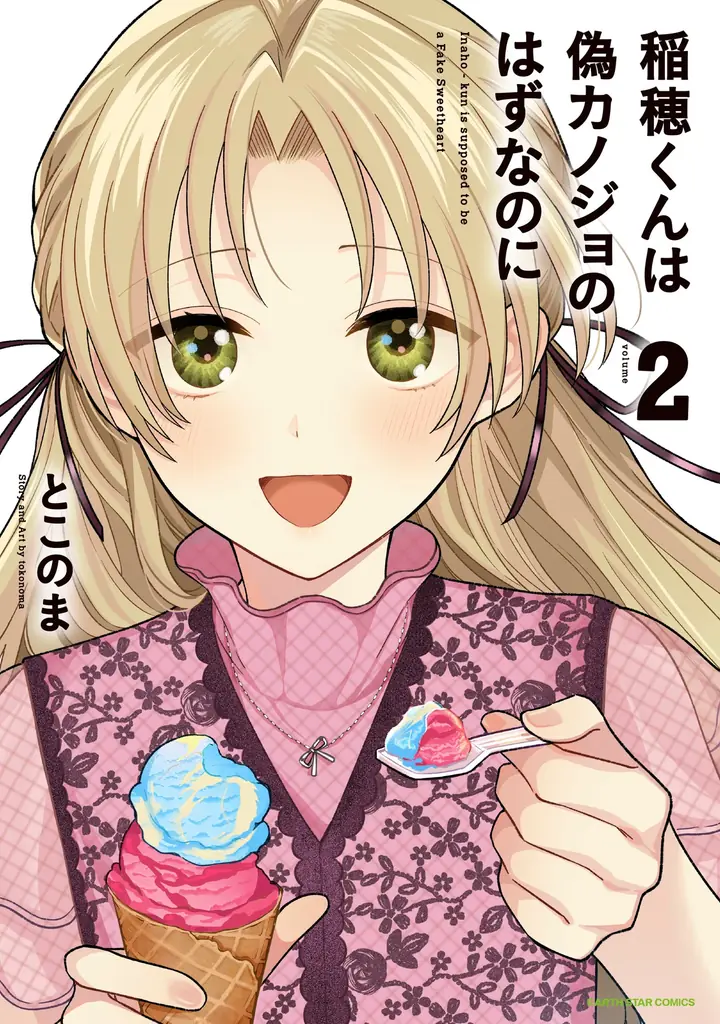 【CV. 梶原岳人・榊原優希】『稲穂くんは偽カノジョのはずなのに』第4巻発売記念PVが公開！2巻分無料キャンペーンもスタート！ 画像 14