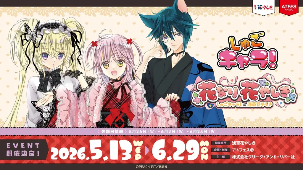 あむちゃんたちと、ココロときめく楽しい時間を一緒にすごそう！なりたい私になれる遊園地！『しゅごキャラ！』×浅草花やしきコラボイベント 画像 1