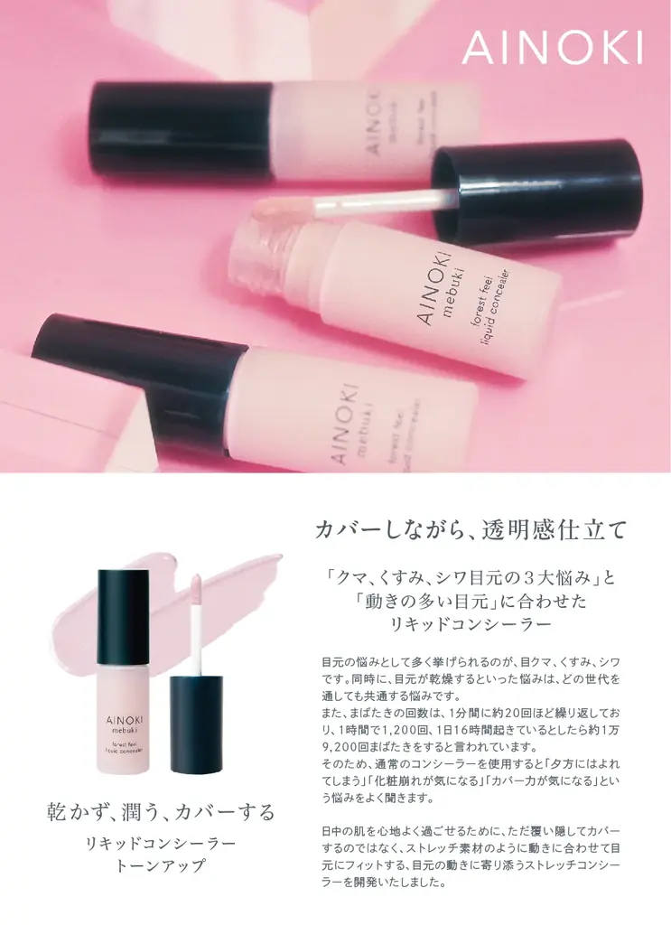 国産ヴィーガンコスメのAINOKIは、人気のリキッドコンシーラーからカバーしながら透明感を与える、新色トーンアップが登場！6/5［金］より自社イベント&AINOKI公式オンラインショップにて発売開始！ 画像 2
