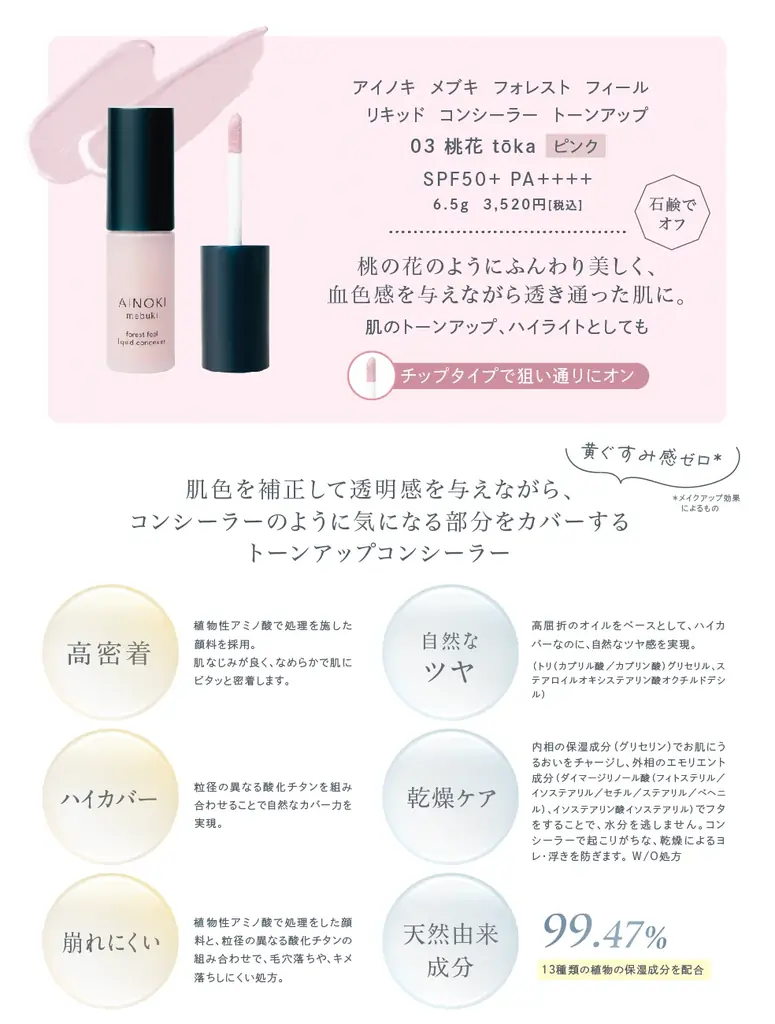 国産ヴィーガンコスメのAINOKIは、人気のリキッドコンシーラーからカバーしながら透明感を与える、新色トーンアップが登場！6/5［金］より自社イベント&AINOKI公式オンラインショップにて発売開始！ 画像 3