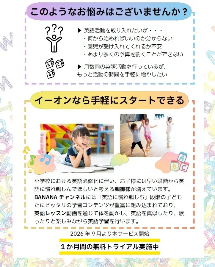 株式会社イーオンとmpi松香フォニックス共同開発の幼稚園・保育園向け英語レッスン動画トライアル版を提供 画像 2