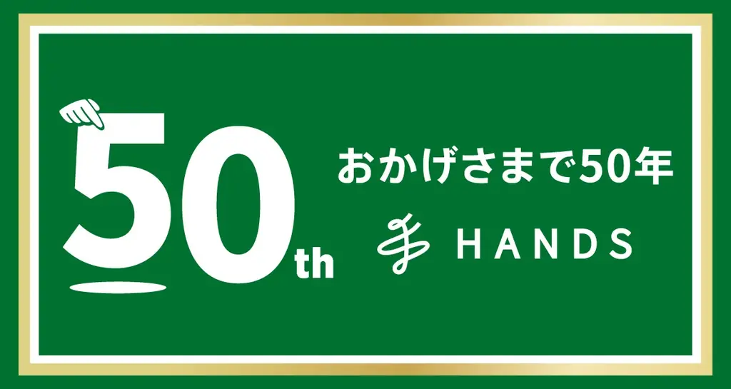ハンズ50周年記念企画