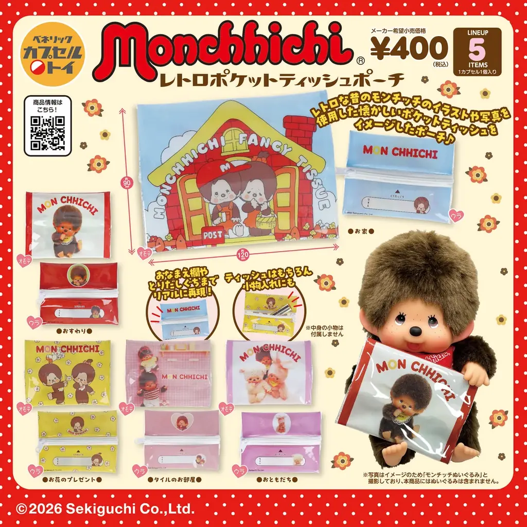 『モンチッチ』をデザインした、まるでポケットティッシュのようなポーチが5月下旬より順次全国のカプセルトイ自販機に登場！かつて販売していたポケットティッシュを再現したデザインを含む、全5種がラインアップ 画像 1