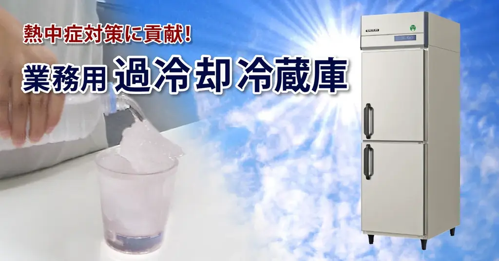業務用過冷却冷蔵庫発売