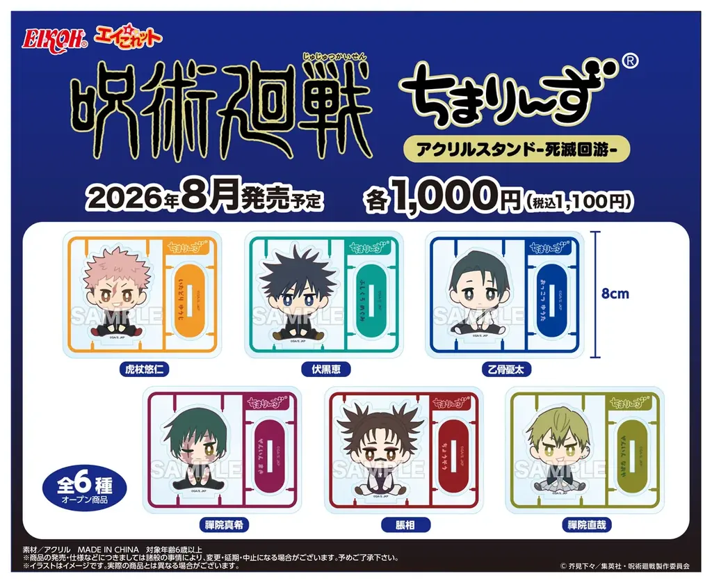 呪術廻戦「ちまりんず」アクスタが8月店頭発売、全国で販売