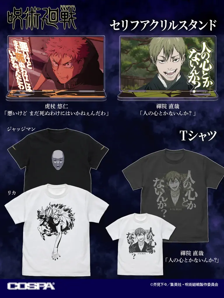 呪術廻戦×COSPA、7月下旬にTシャツ＆アクリルスタンド発売