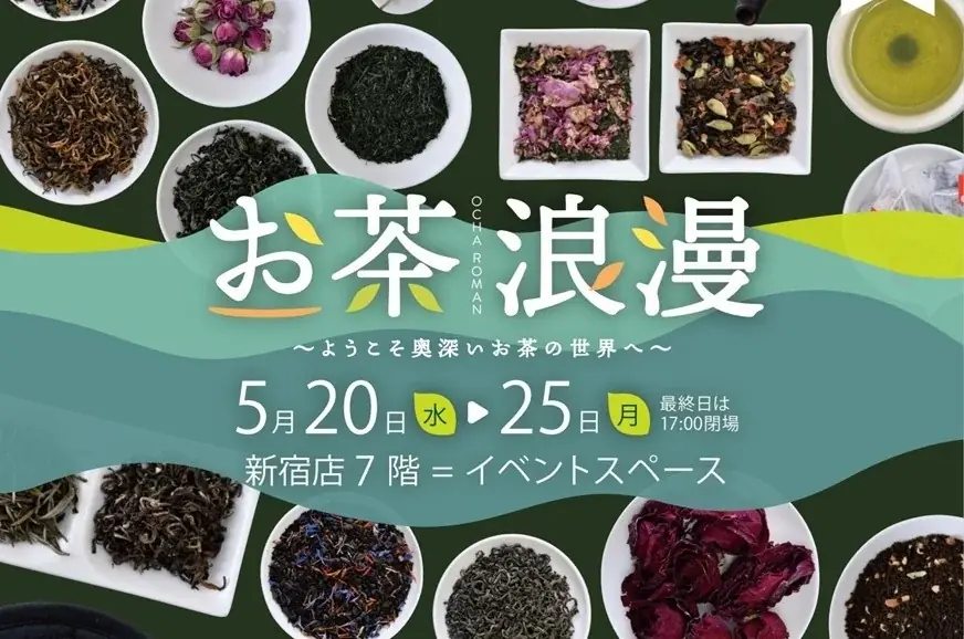 5/20開幕 お茶浪漫｜新宿で新茶と世界茶、セミナー20回