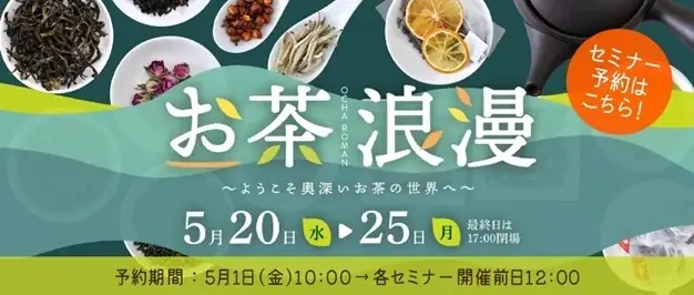 新茶シーズン到来！世界のお茶20ブランド以上が集結「お茶浪漫～ようこそ奥深いお茶の世界へ～」を開催 画像 13