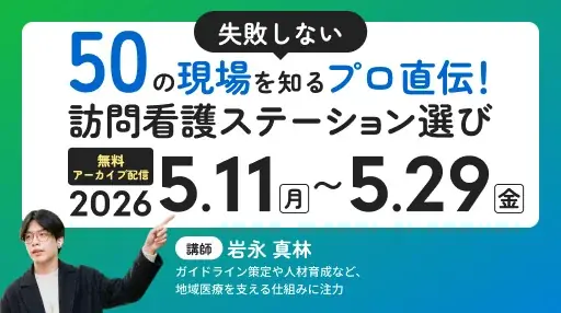 訪問看護ステーション選び