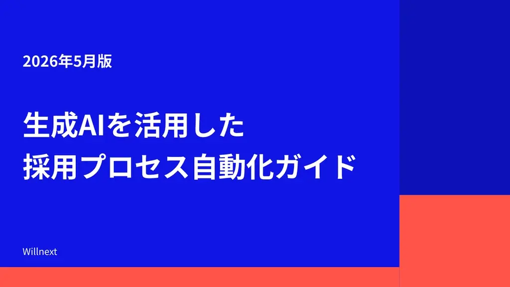採用プロセス自動化ガイド
