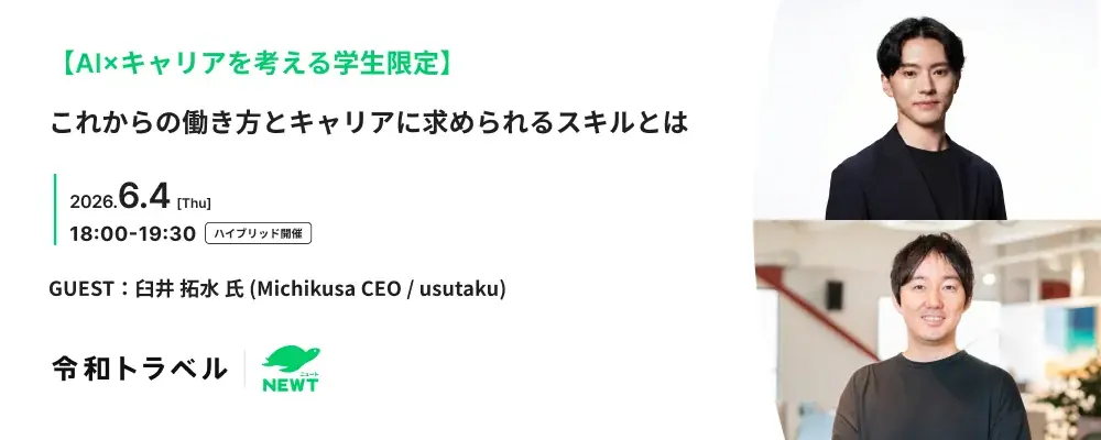 令和トラベル、AI時代のキャリアを考える学生向けイベントを6月4日（木）に開催 画像 1