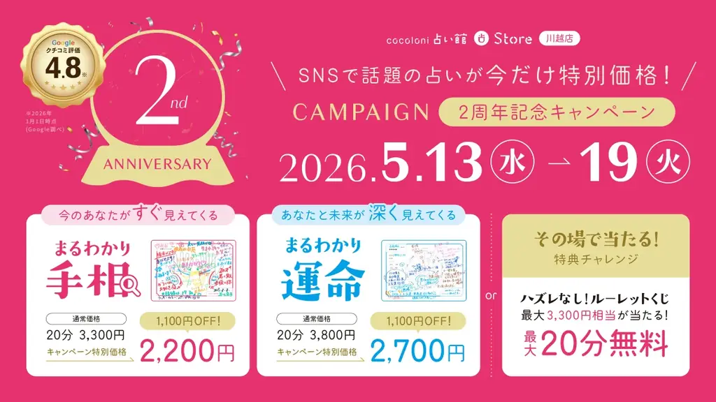 川越店2周年キャンペーン
