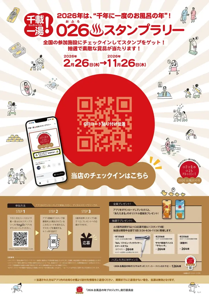 温浴施設の回遊を可視化する。「千載一湯026スタンプラリー」でtoypoが実現した、全国規模でつながる行動データ基盤 画像 2
