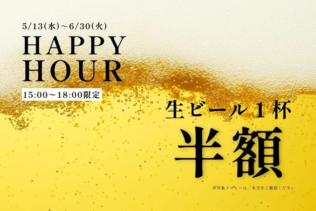 平日夕方ハッピーアワー