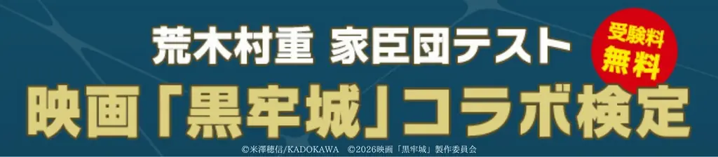 日本城郭検定過去問題をWEBで販売！また、日本城郭検定×映画「黒牢城」コラボ第二弾、無料で挑戦できる【荒木村重家臣団テスト】を実施 画像 2