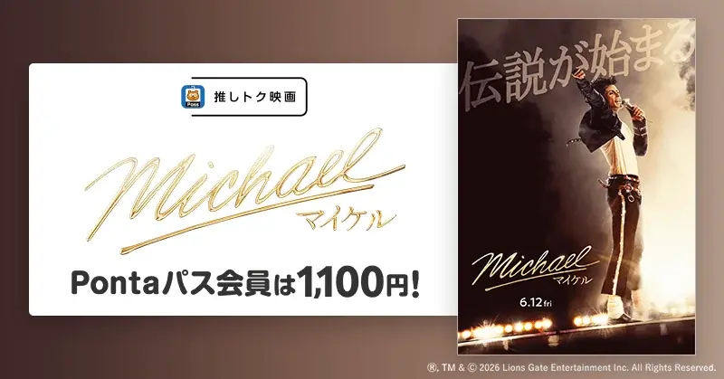 6月12日公開『Michael』をPontaパスでいつでも1,100円