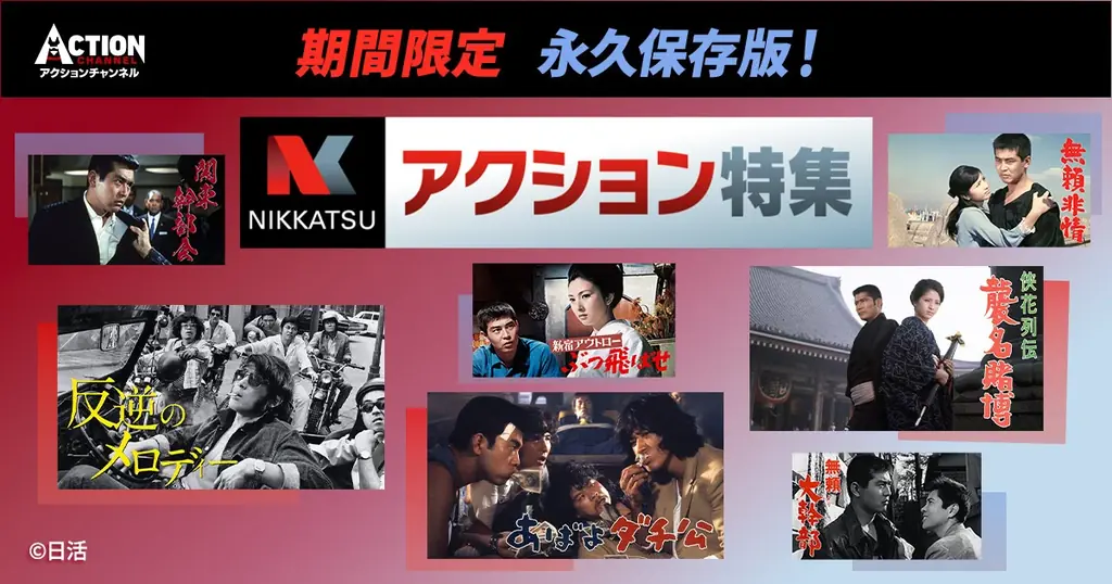 永久保存版 日活アクション特集：5月は原田・松田