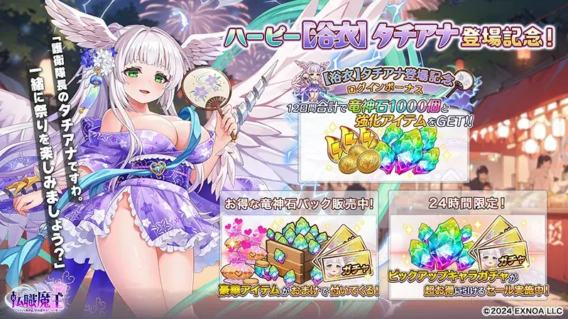 DMM GAMES『転職魔王～リストラ勇者のお仕置きセレナーデ～』にて1.5周年記念後夜祭が開催！浴衣を身にまとう「【浴衣】タチアナ」が新登場＆最大3,000個の竜神石がもらえるキャンペーンも！ 画像 4