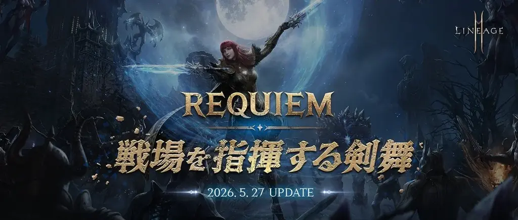 REQUIEM剣舞アップデート