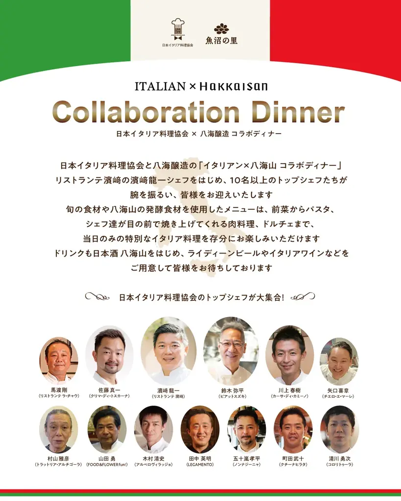 トップシェフが今年も魚沼に集結！『イタリアン×八海山コラボディナー』を6月21日（日）開催！ 画像 2